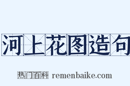 河上花图造句是什么意思的图片
